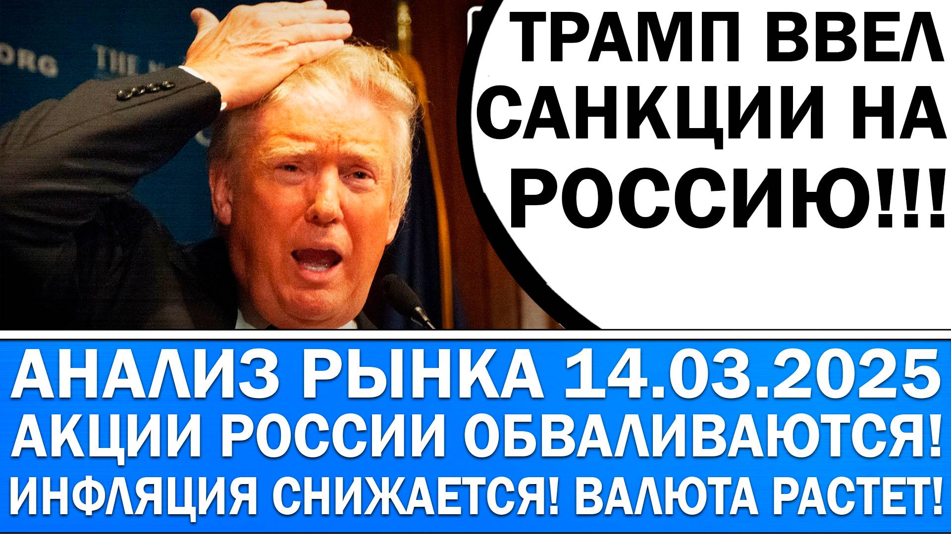 Анализ рынка 14.03 / ТРАМП ВВЕЛ НОВЫЕ САНКЦИИ НА РОССИЮ / Россия готова к миру с Украиной!