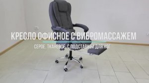 Кресло офисное тканевое (темно-серое) с массажем и подставкой под ноги