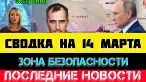 СВОДКА БОЕВЫХ ДЕЙСТВИЙ - ВОЙНА НА УКРАИНЕ НА 
14 МАРТА, НОВОСТИ СВО