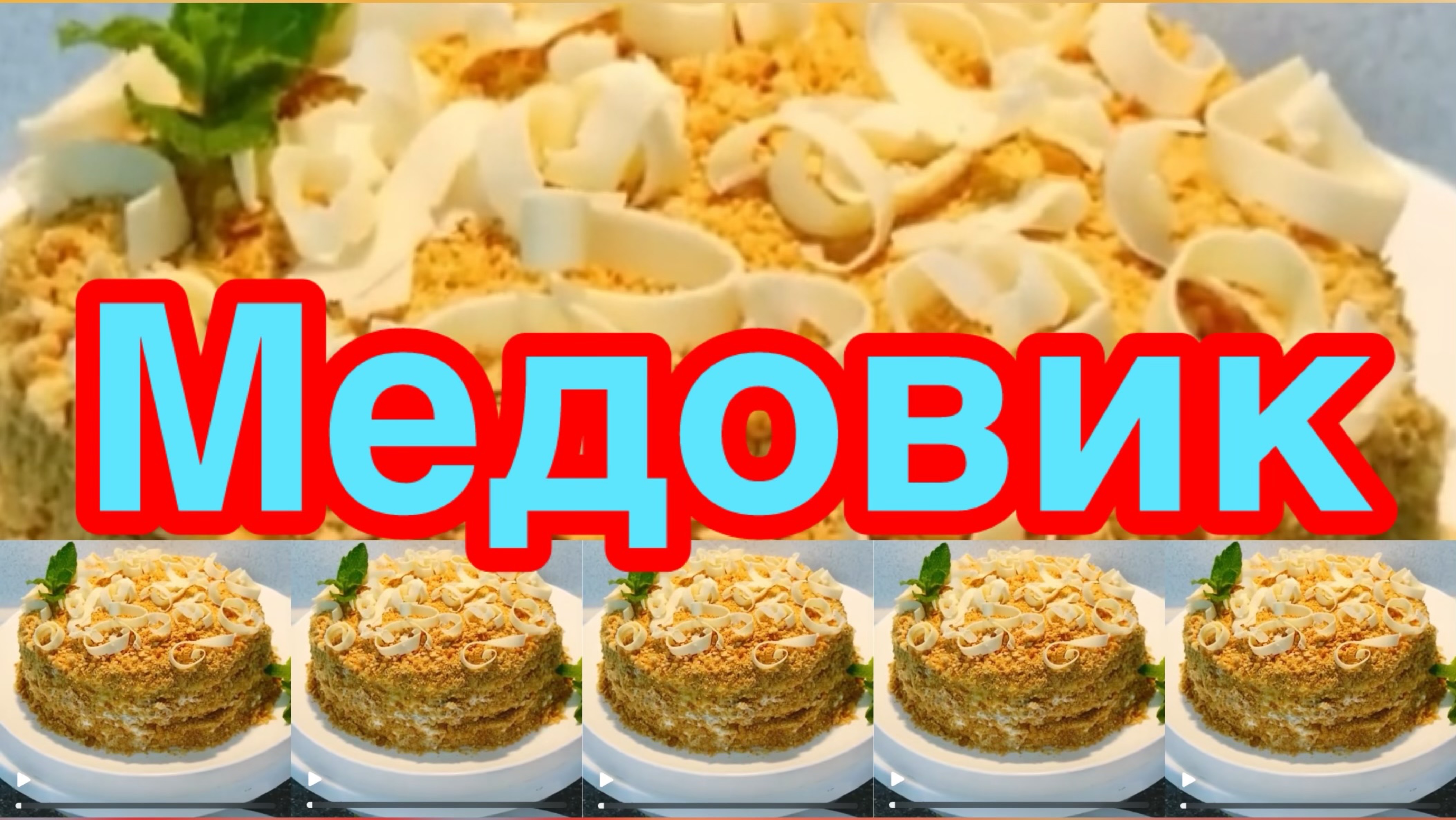 ТОРТ МЕДОВИК👍🍰КЛАССИЧЕСКИЙ РЕЦЕПТ❗️👍САМЫЙ ВКУСНЫЙ ТОРТ❗️ТАЕТ ВО РТУ❗️👍🍰