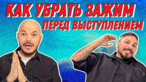 Как победить страх сцены: секреты актёров