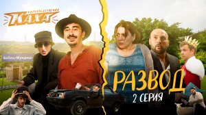 "Непосредствено Каха. Развод" СЕРИЯ 2