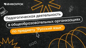 Учитель русского языка