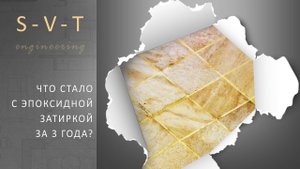 Что стало с эпоксидной затиркой через 3 года после применения