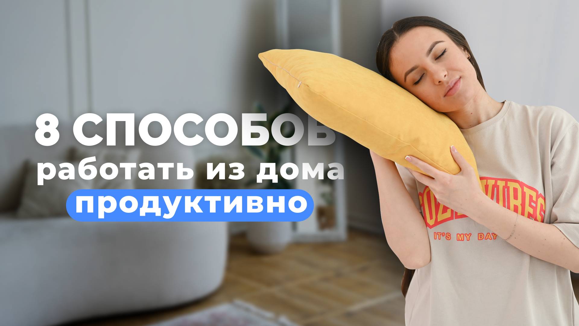 Как оставаться продуктивным на удаленке? 8 проверенных способов