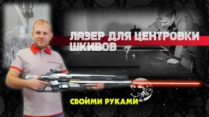 Лазер для центровки шкивов своими руками