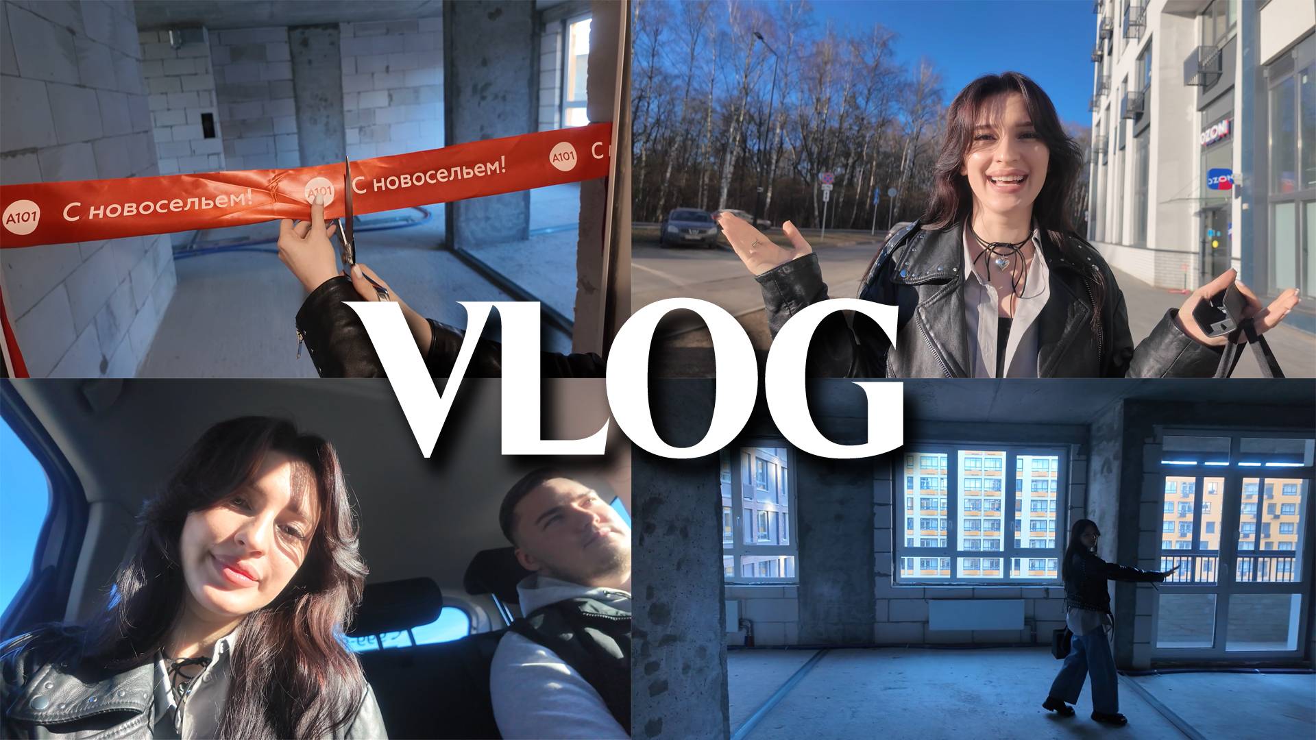 КВАРТИРНЫЙ VLOG // КУПИЛИ КВАРТИРУ / ПРИЕМКА / ПОЛУЧАЕМ КЛЮЧИ / ПЛАНЫ / ПРОКШИНО