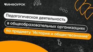 Учитель истории и обществознания