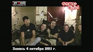 Фактор страха 04 10 2011 Интервью