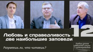 СУББОТНЯЯ ШКОЛА || ЛЮБОВЬ И СПРАВЕДЛИВОСТЬ - ДВЕ НАИБОЛЬШИЕ ЗАПОВЕДИ || УРОК 12