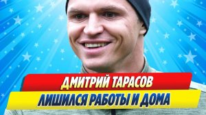 Новости Шоу-Бизнеса ★ Дмитрий Тарасов лишился работы и дома