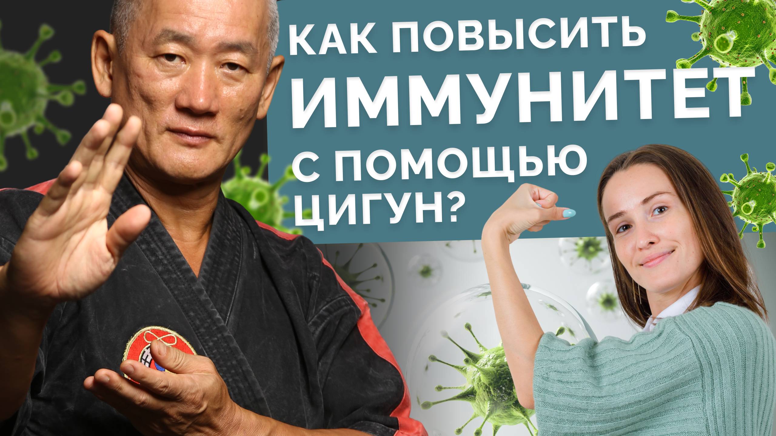 Как повысить ИММУНИТЕТ с помощью Цигун? смотреть онлайн