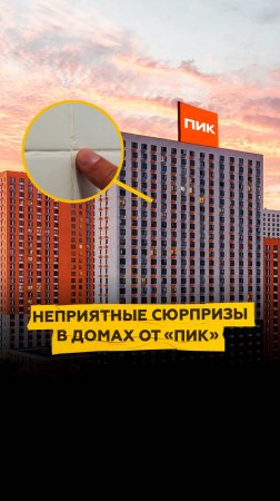 Неприятные сюрпризы в домах от компании «ПИК»