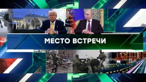 «Место встречи». Выпуск от 14 марта 2025 года
