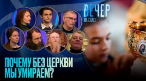 Почему без церкви мы умираем? / Вечер на СПАСЕ