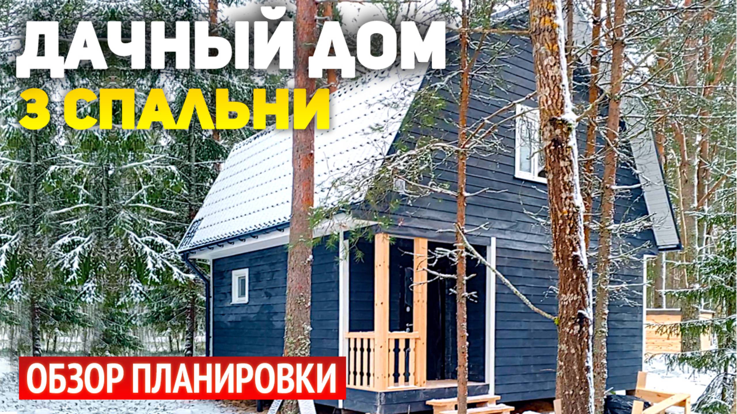 Каркасный дом с мансардой и крыльцом: 3 спален, кухня, санузел, санузел, тамбур