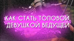 КАК СТАТЬ ТОПОВОЙ ДЕВУШКОЙ - ВЕДУЩЕЙ. ПОДКАСТ С ЛУЧШЕЙ ВЕДУЩЕЙ РОССИИ НАТАЛИ ВЕДОЙ