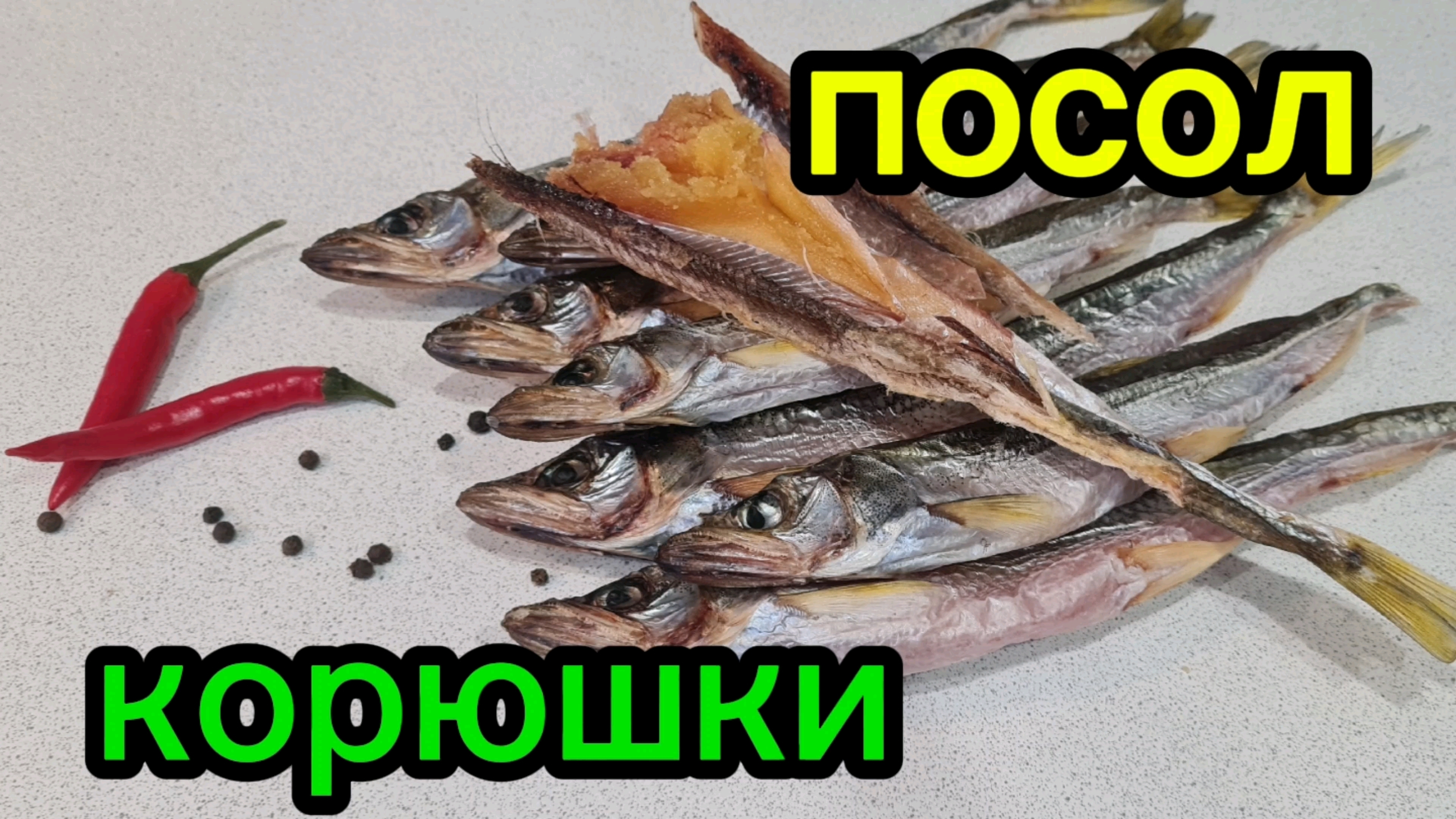 Как засолить корюшку: идеальный рецепт для вкусной закуски