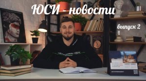 ЮСИ - новости. Выпуск 2