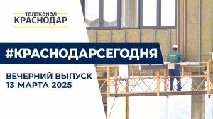 Старт посевной яровых культур на Кубани и строительство школы «Поколение». Новости 13 марта.