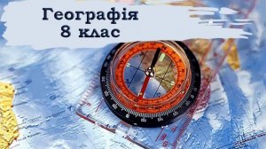 Географія. 8 клас. 7