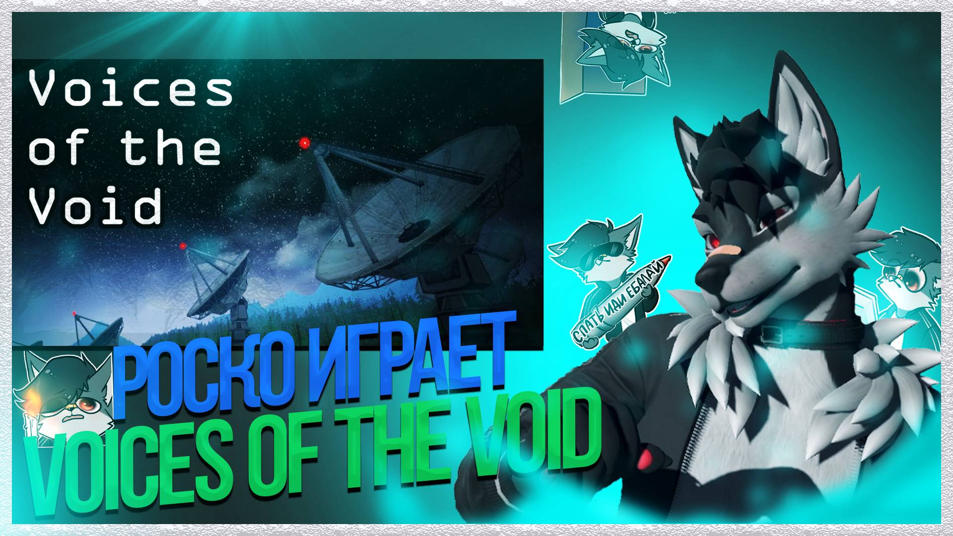 🐺 Роско играет в Voices of The Void