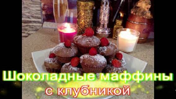 Шоколадные маффины с клубникой! Шоколадные кексы, рецепт. смотреть онлайн