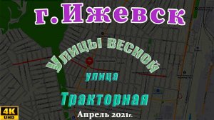 улица Тракторная Ижевск Апрель 2021 г.