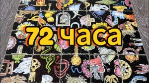 ЧТО ВАС ЖДЁТ В БЛИЖАЙШИЕ 72 ЧАСА_ Гадание пасьянс Tarot Reading