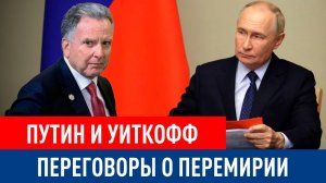 Путин и спецпосланник Трампа переговоры о