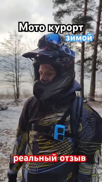 Мото курорт зимой. Мото курорт отзывы. Отзыв реальный! #мотокурорт #motokurort #shorts #shorts смотреть онлайн