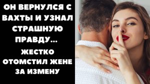 ОН ВЕРНУЛСЯ С СЕВЕРА И УЗНАЛ СТРАШНУЮ ПРАВДУ О СВОЕЙ ЖЕНЕ....   ЖЕСТКО ОТОМСТИЛ ЖЕНЕ ЗА ИЗМЕНУ