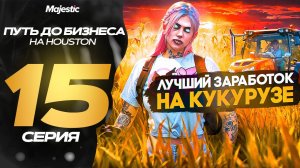 ПУТЬ ДО БИЗНЕСА В GTA 5 RP! ЛУЧШИЙ ЗАРАБОТОК НА КУКУРУЗЕ MAJESTIC RP