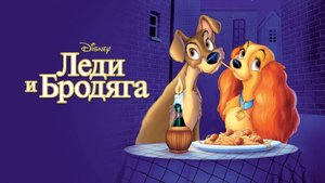 Леди и бродяга — Русский трейлер (мультфильм 1955) / Lady and the Tramp