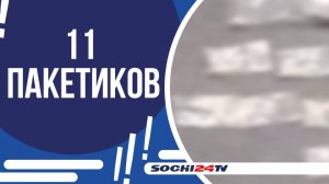 МЕСТНЫЙ ЖИТЕЛЬ ЗАДЕРЖАН В СОЧИ С КРУПНОЙ ПАРТИЕЙ МЕФЕДРОНА!