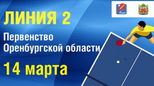 14 марта 2025 г. Первенство Оренбургской области