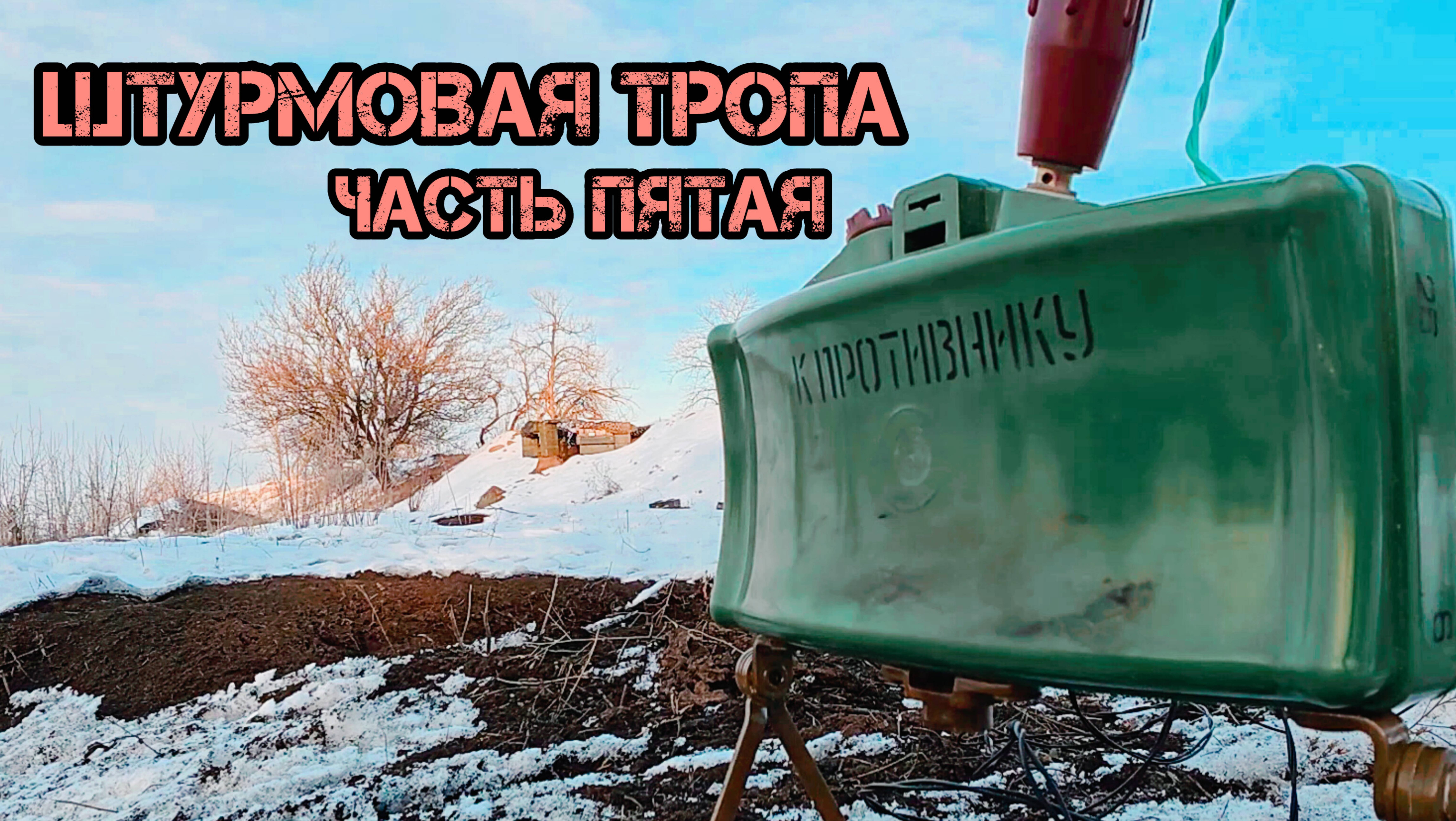 Штурмовая тропа. Часть пятая. Батальон им.Карбышева.