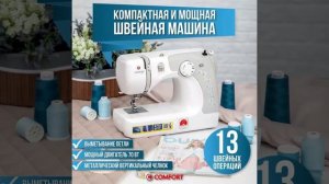Швейная машина Comfort 16