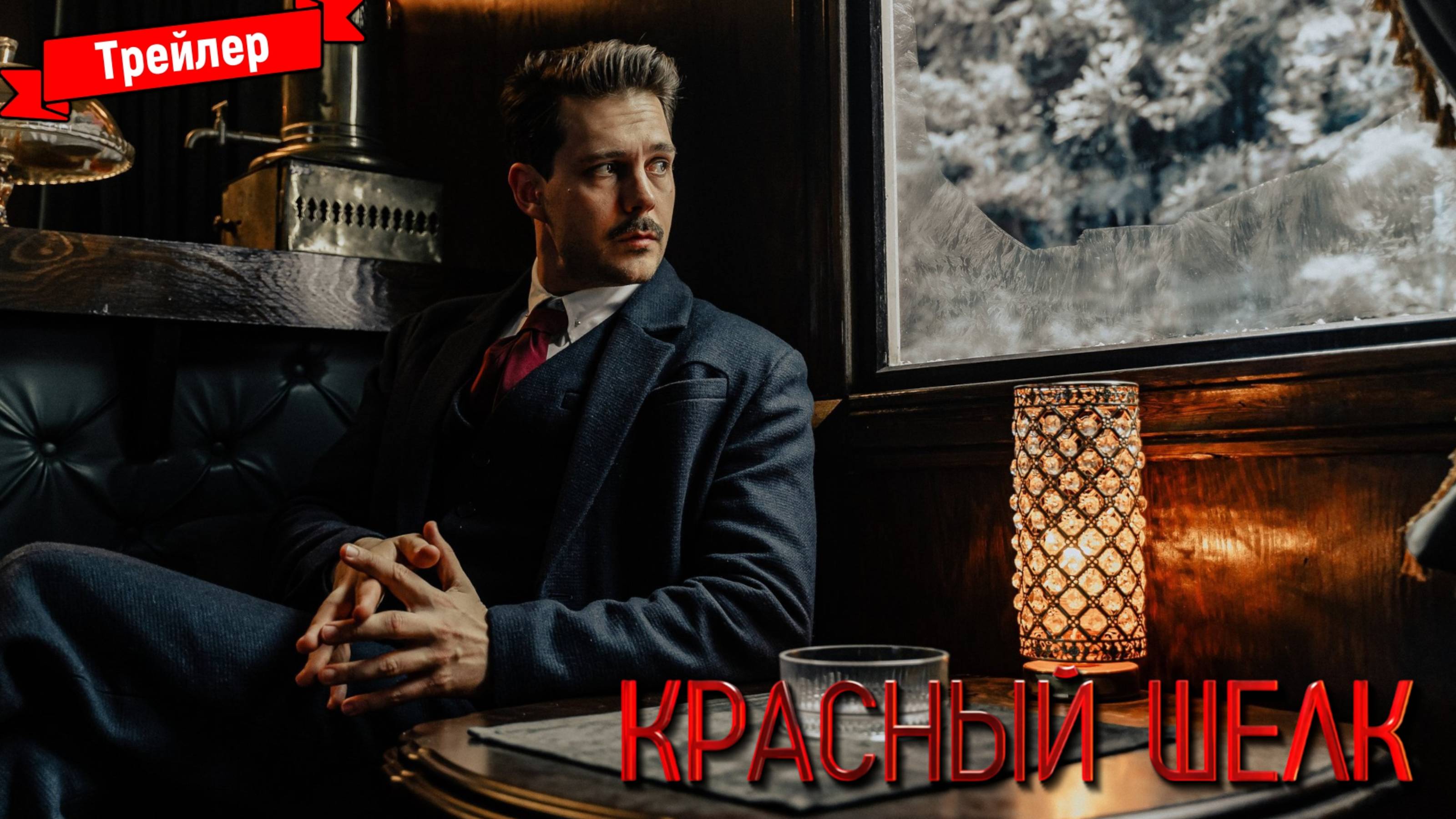 Красный шёлк — трейлер №2