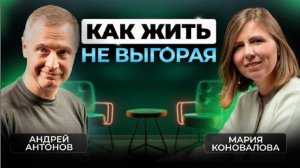 Сила баланса: секреты ресурсной жизни от врача и предпринимателя