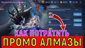 КАК ПОТРАТИТЬ ПРОМО АЛМАЗЫ В МОБАЙЛ ЛЕГЕНДС MOBILE LEGENDS