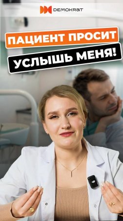 Активное слушание и сопереживание : как стоматологам услышать своих пациент