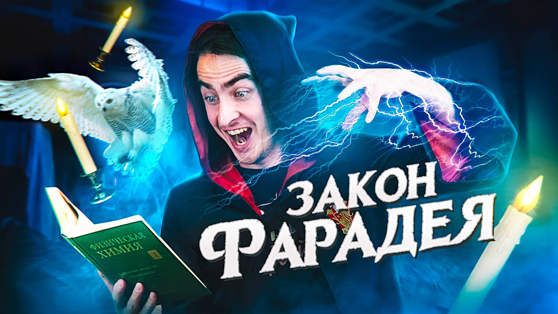 ЗАКОН ФАРАДЕЯ