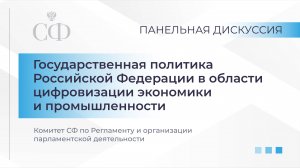 Государственная политика Российской Федерации в области цифровизации экономики и промышленности