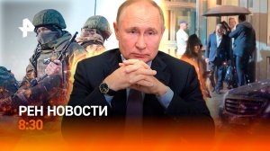 Путин встретился со спец-посланником Трампа / В Анапе снова выбросы мазута / РЕН Новости 8:30 14.03