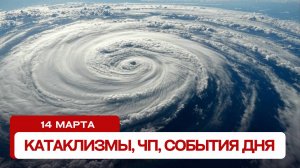 Новости сегодня 14.03.2025. Катаклизмы за день, ЧП, события дня