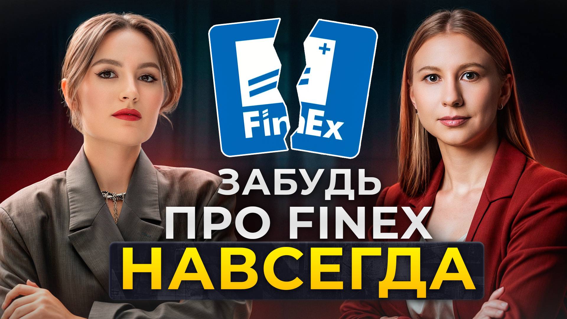 РАЗБЛОКИРОВКИ FINEX НЕ БУДЕТ! / Как вывести замороженные активы в 2025 году?