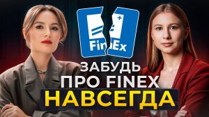 РАЗБЛОКИРОВКИ FINEX НЕ БУДЕТ! / Как вывести замороженные активы в 2025 году?