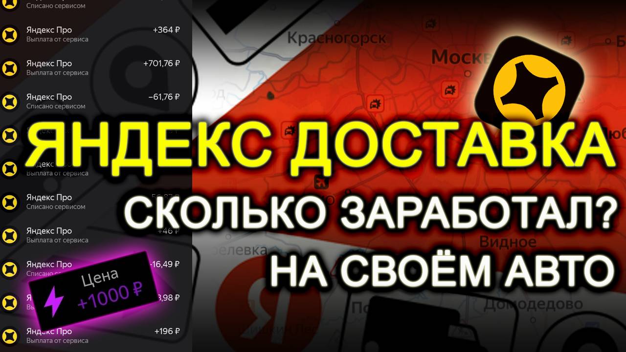 ЯНДЕКС.ДОСТАВКА, ПРАВДА О ЗАРАБОТКЕ НА СВОЕЙ МАШИНЕ.

#заработок #реальныедоходы #личныйопыт