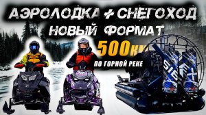 Приисковый, Ергаки, Риддер устарели! Новый формат для горных снегоходов!Прошли 500км по горной реке